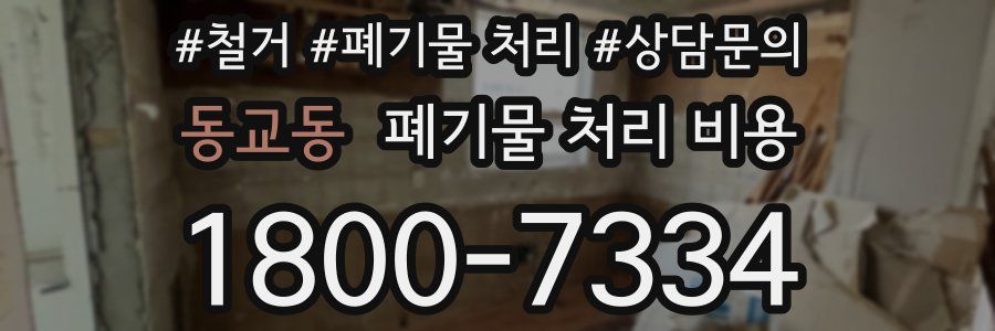 동교동 폐기물 처리 비용