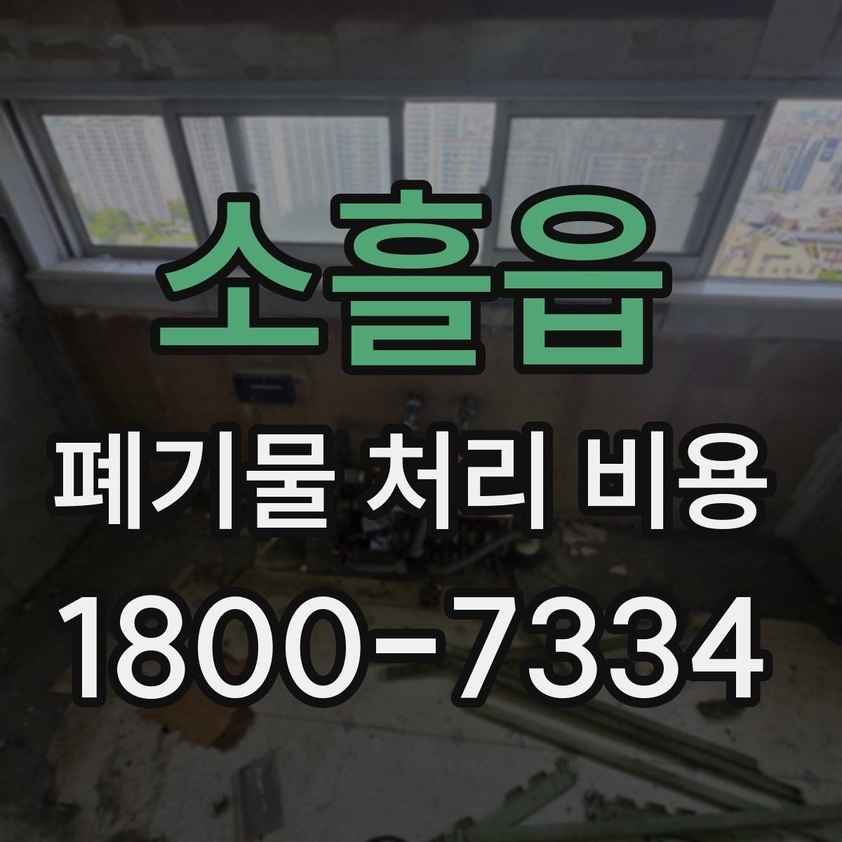 소흘읍 폐기물 처리 비용 구성 항목과 확인 포인트