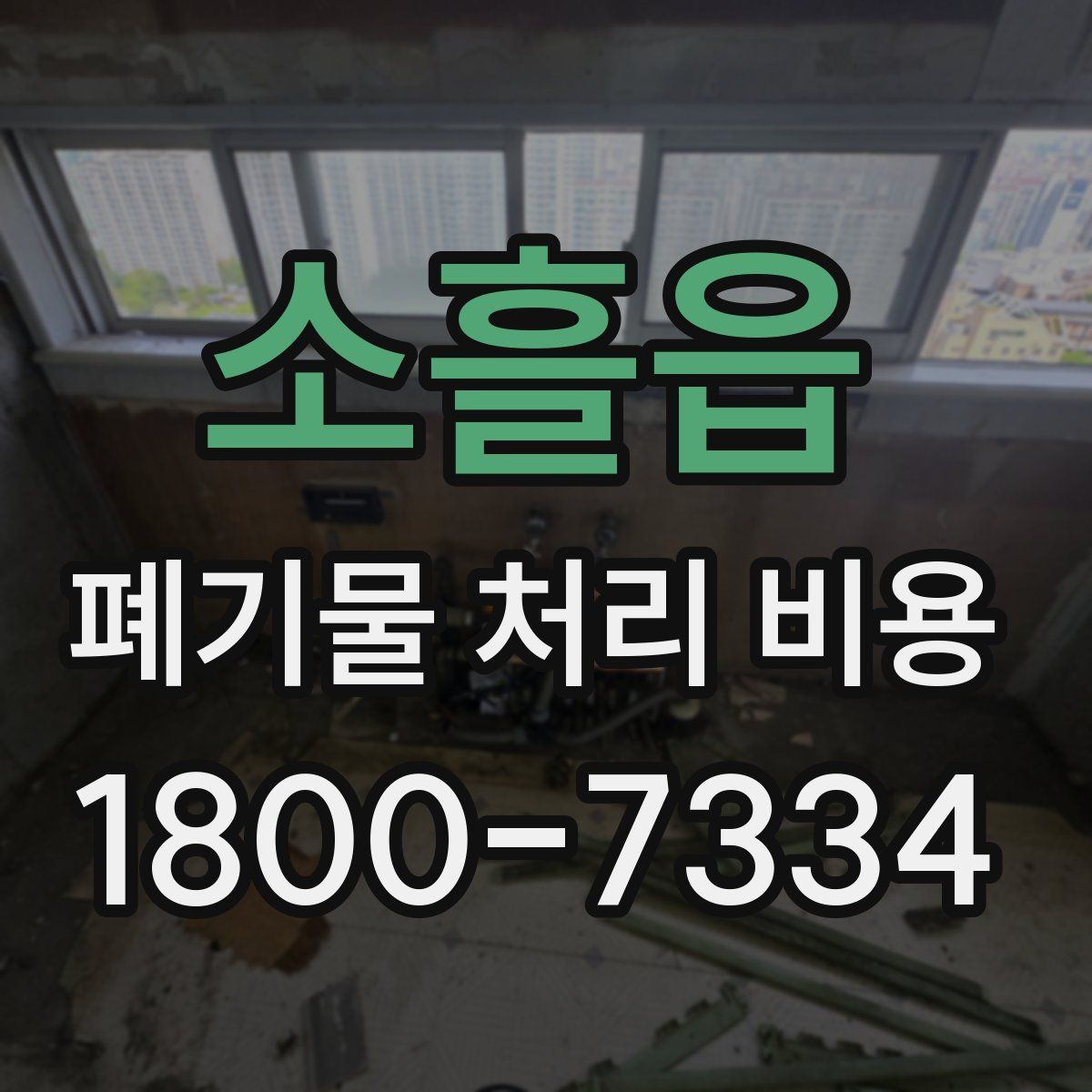 소흘읍 폐기물 처리 비용