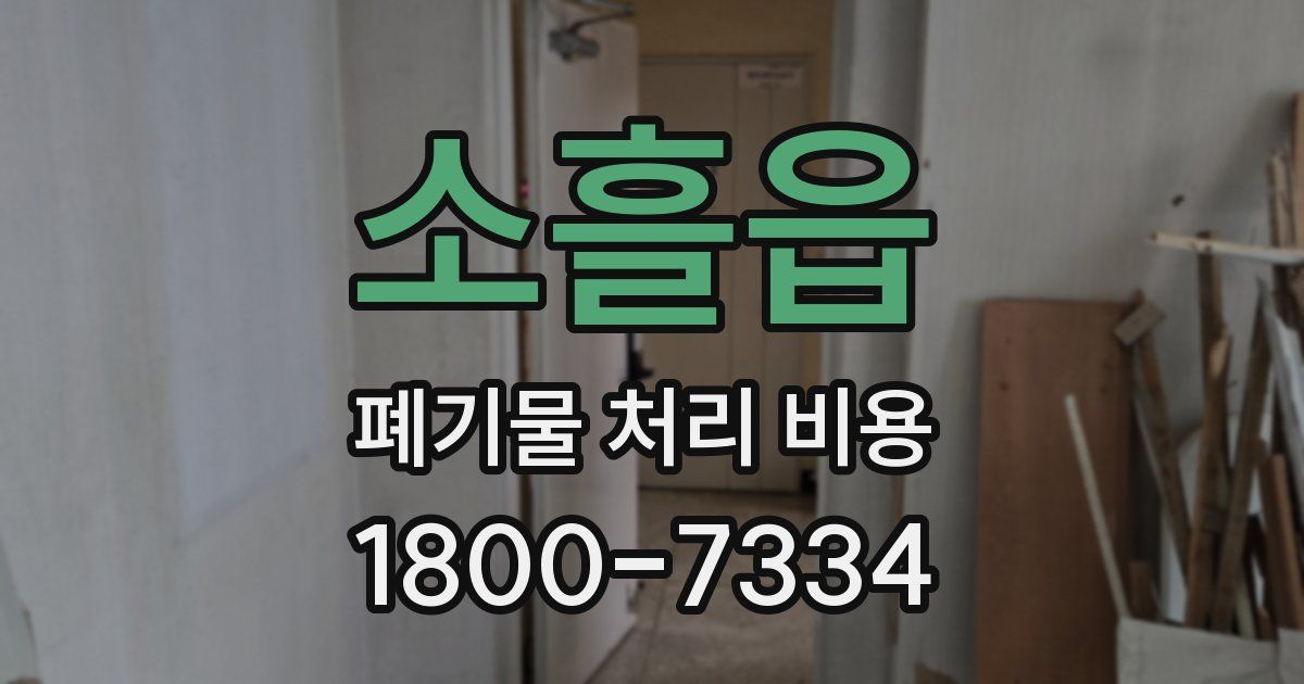 소흘읍 폐기물 처리 비용