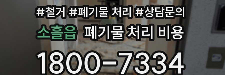 소흘읍 폐기물 처리 비용