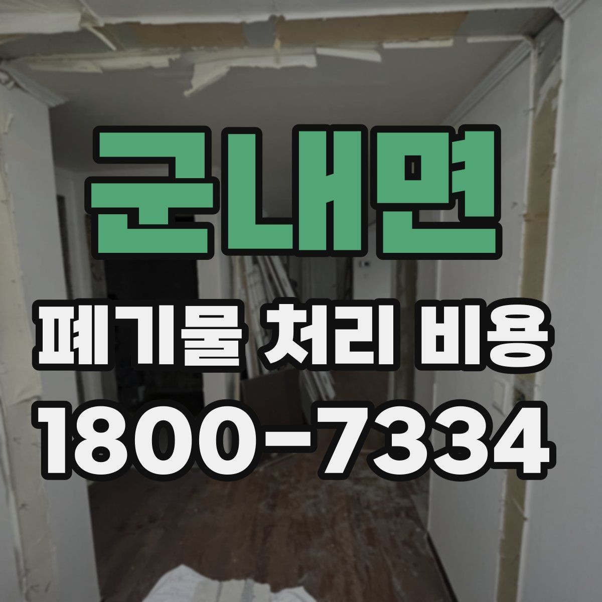 군내면 폐기물 처리 비용 계산 시 참고할 자료