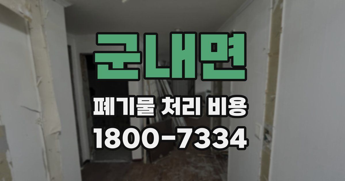군내면 폐기물 처리 비용