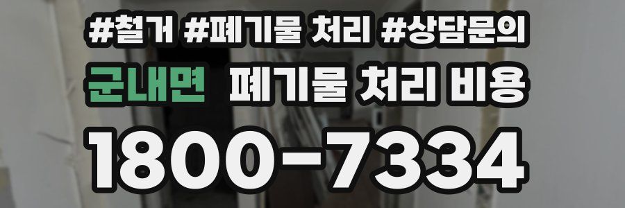 군내면 폐기물 처리 비용