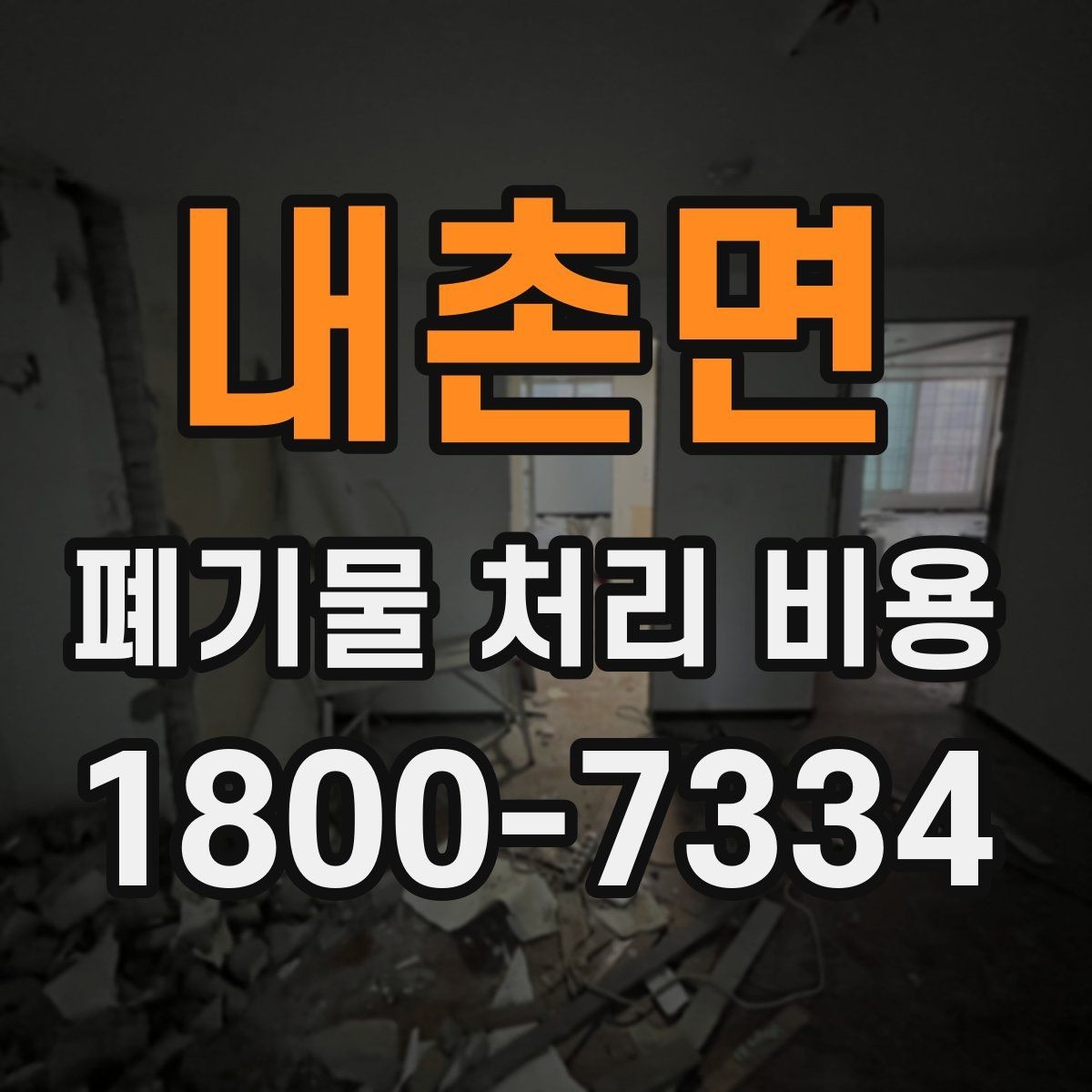 내촌면 폐기물 처리 비용 알아보기 전 확인할 점