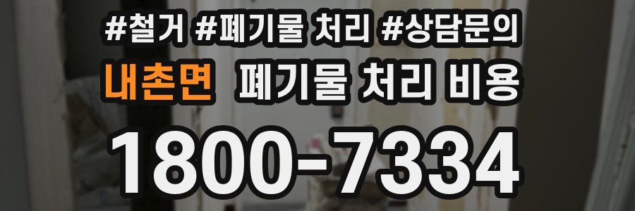 내촌면 폐기물 처리 비용