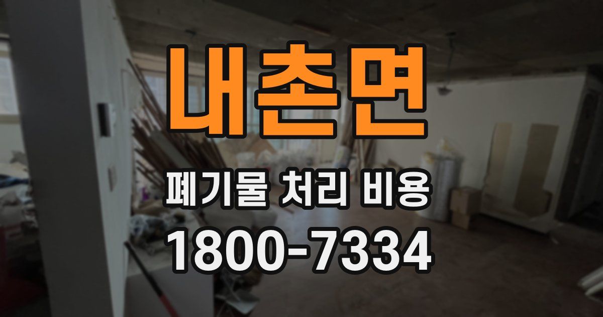 내촌면 폐기물 처리 비용