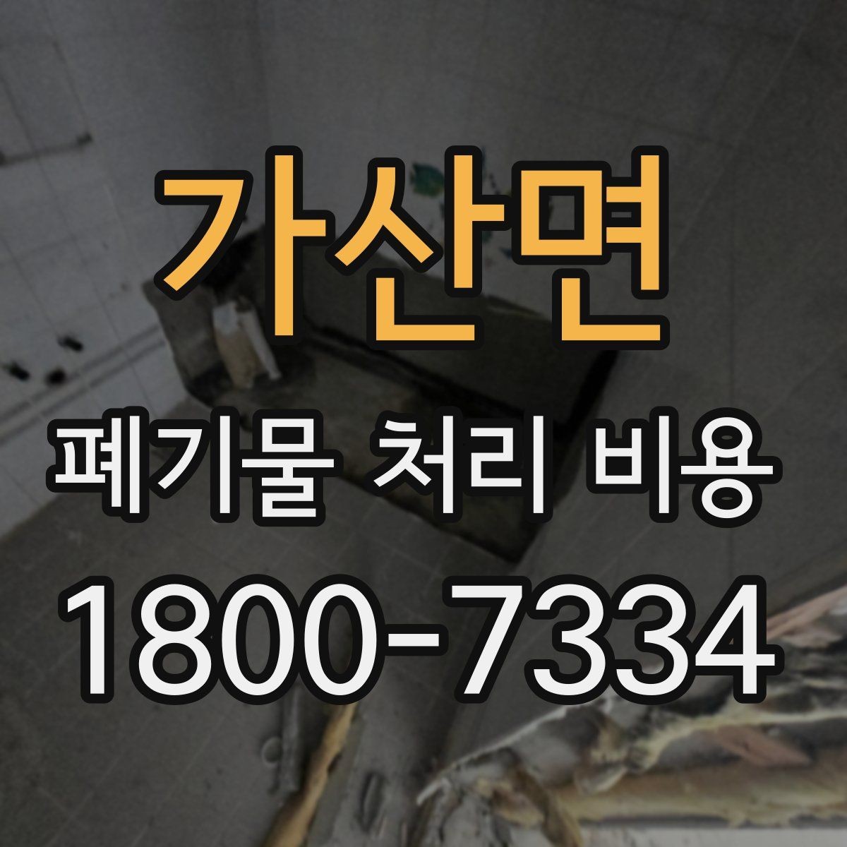 가산면 폐기물 처리 비용 산정 기준과 차이