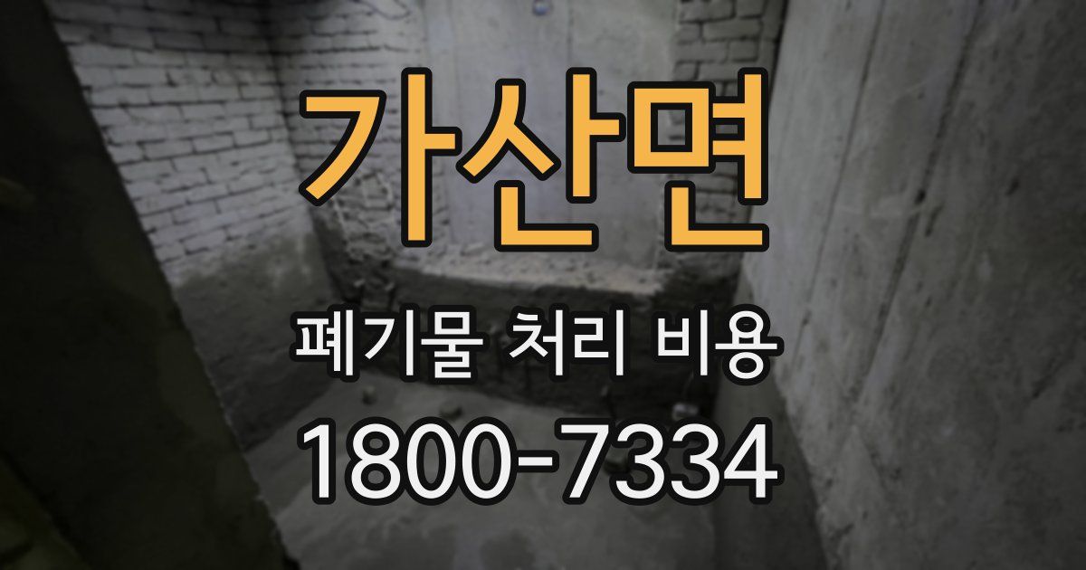 가산면 폐기물 처리 비용