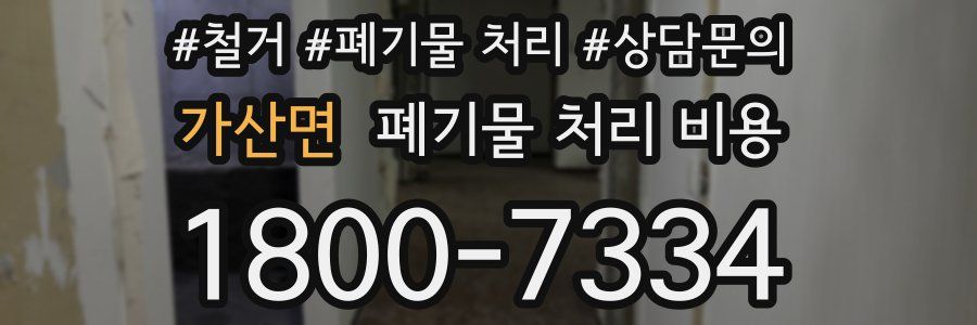 가산면 폐기물 처리 비용