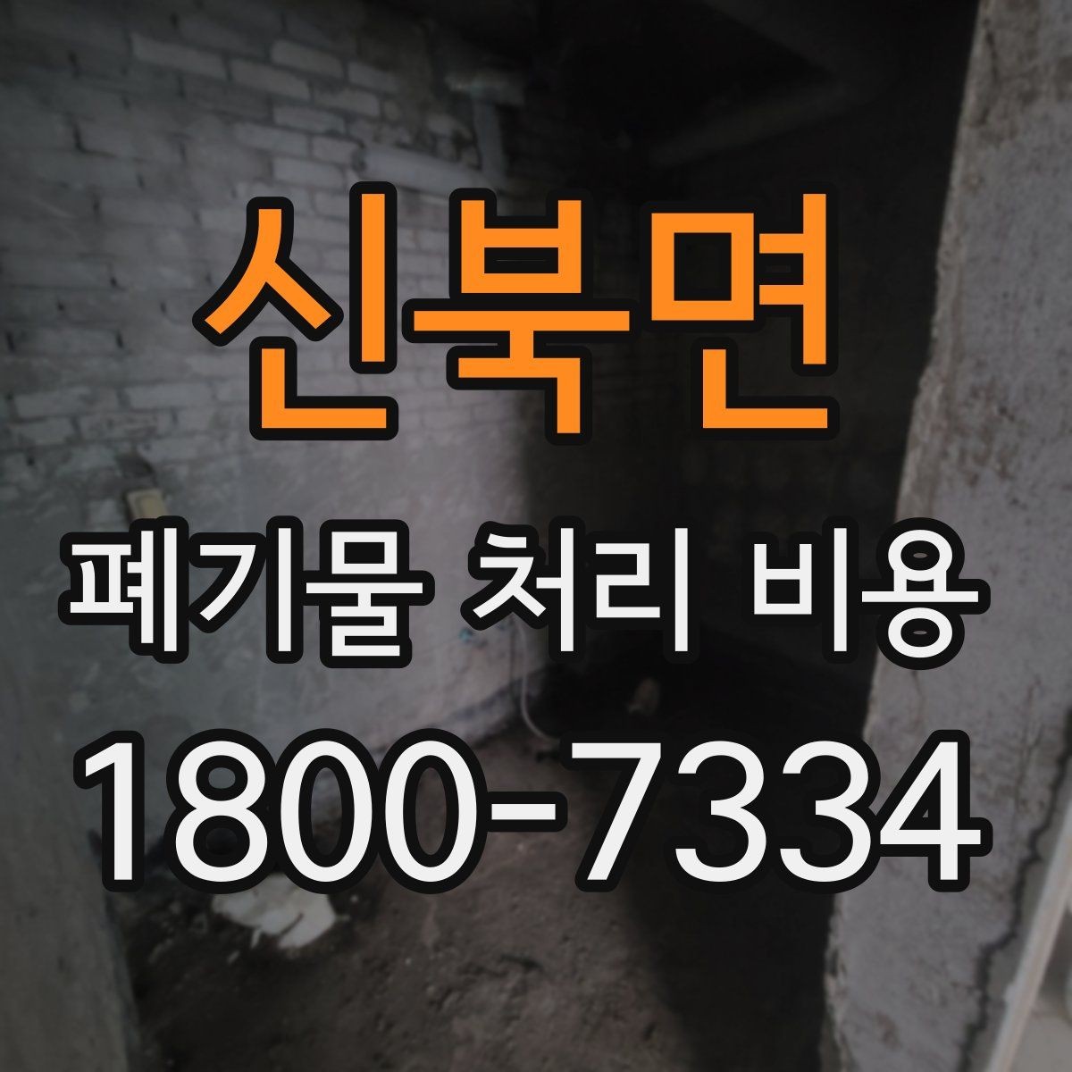 신북면 폐기물 처리 비용 문의 전 알아두면 좋은 내용