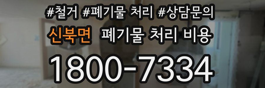 신북면 폐기물 처리 비용