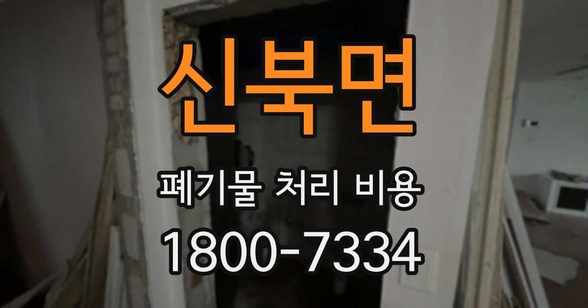신북면 폐기물 처리 비용