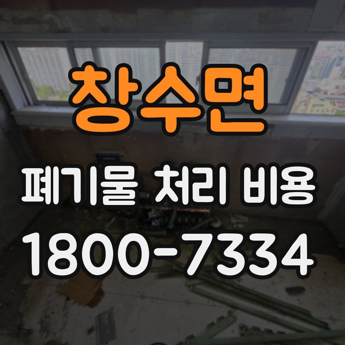창수면 폐기물 처리 비용 확인할 때 업체 신뢰도 함께 보는 이유