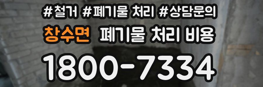 창수면 폐기물 처리 비용