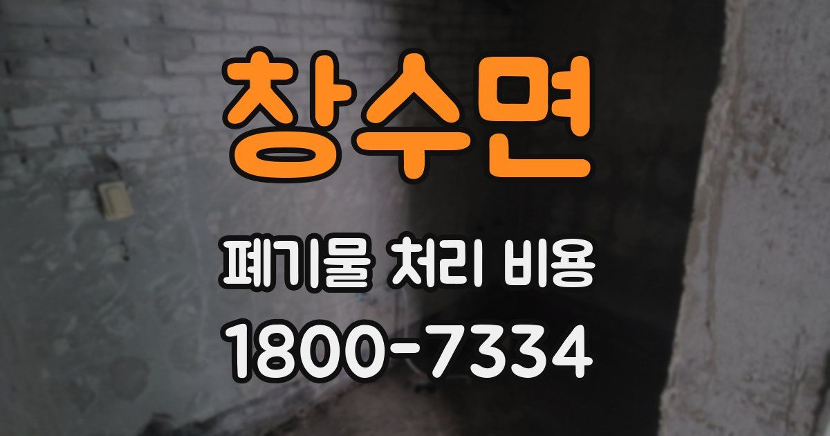 창수면 폐기물 처리 비용