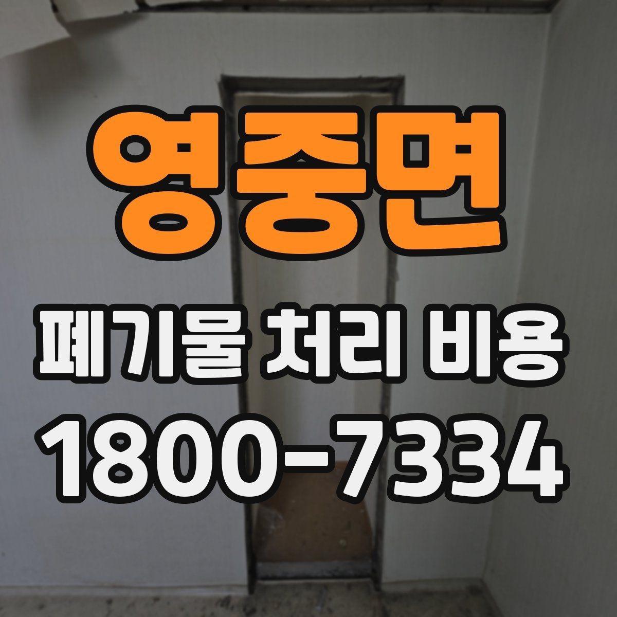 영중면 폐기물 처리 비용 검토 전 정리해야 할 정보