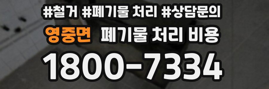 영중면 폐기물 처리 비용