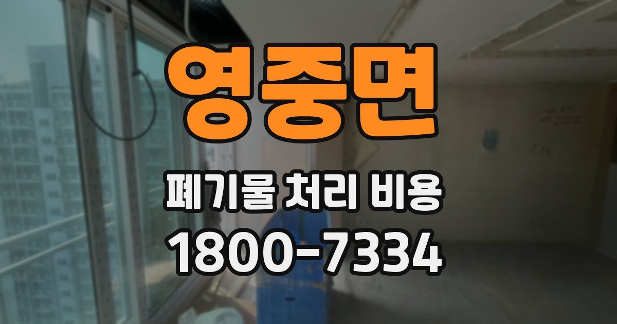 영중면 폐기물 처리 비용