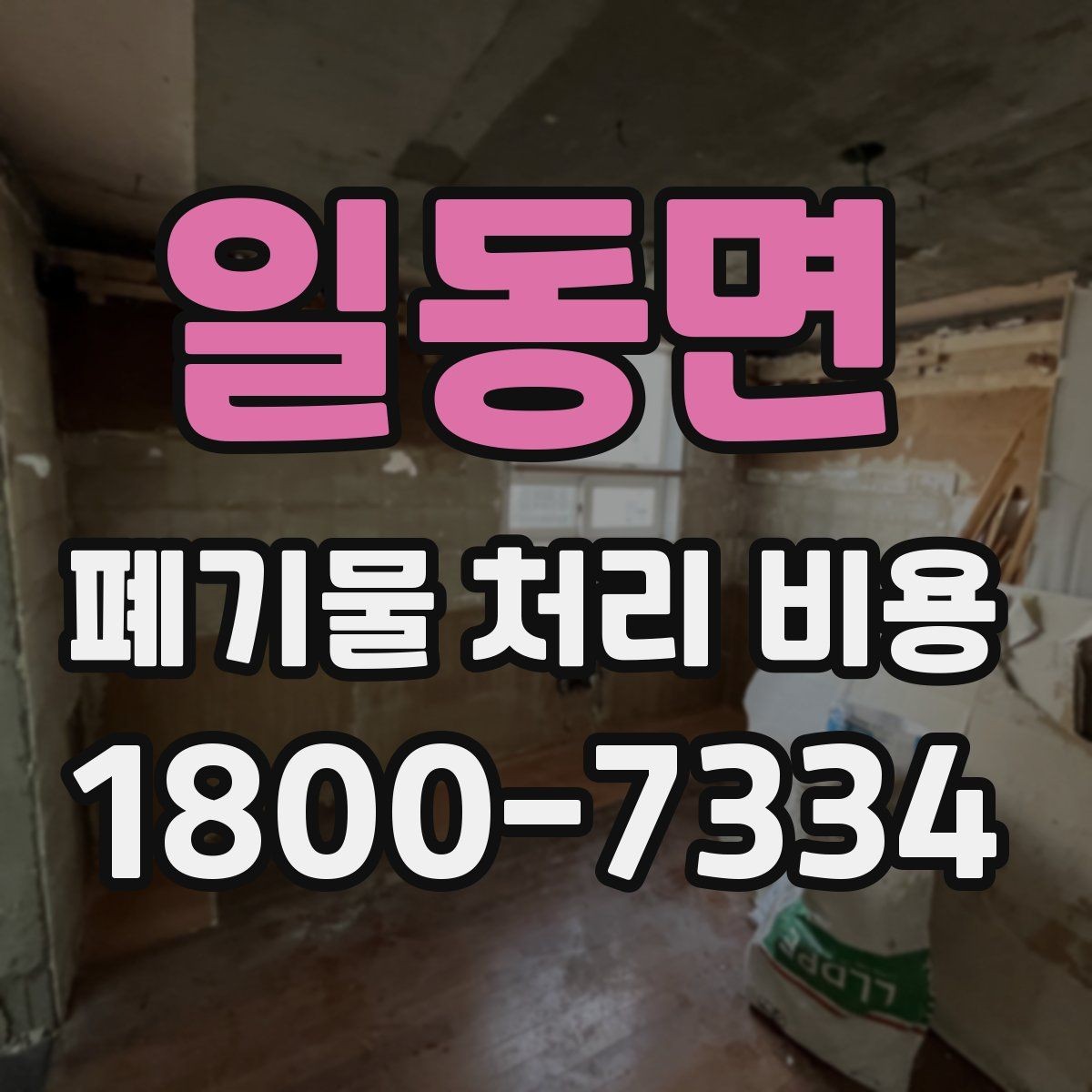 일동면 폐기물 처리 비용 산정 방식 살펴보기