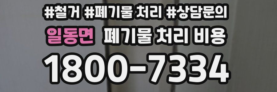 일동면 폐기물 처리 비용