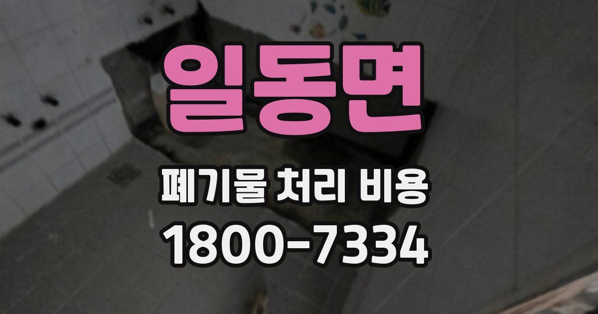 일동면 폐기물 처리 비용