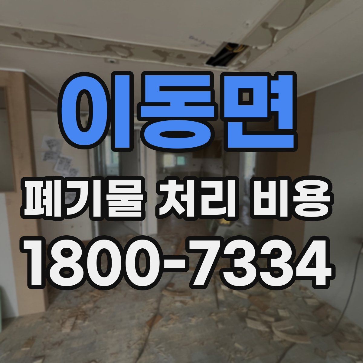 이동면 폐기물 처리 비용 절차와 준비 사항
