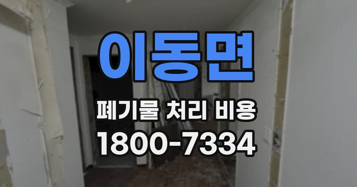 이동면 폐기물 처리 비용