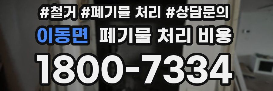 이동면 폐기물 처리 비용
