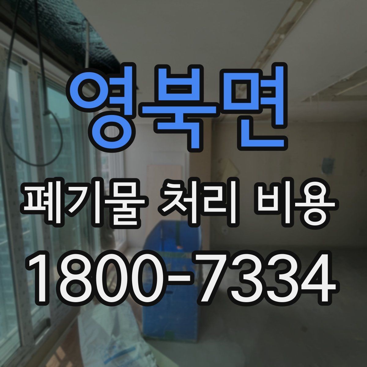 영북면 폐기물 처리 비용 비교 시 서비스 후기보다 계약서가 중요한 이유