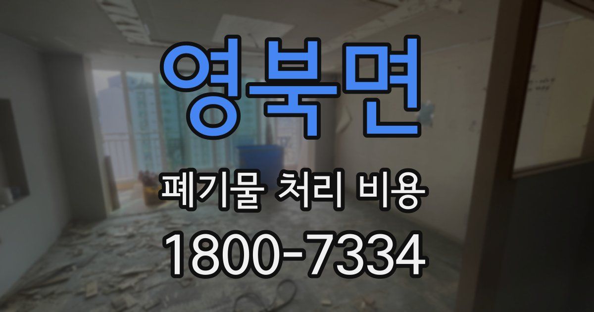 영북면 폐기물 처리 비용