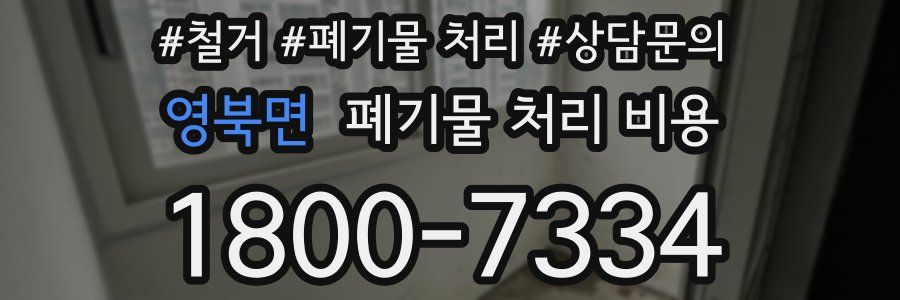 영북면 폐기물 처리 비용