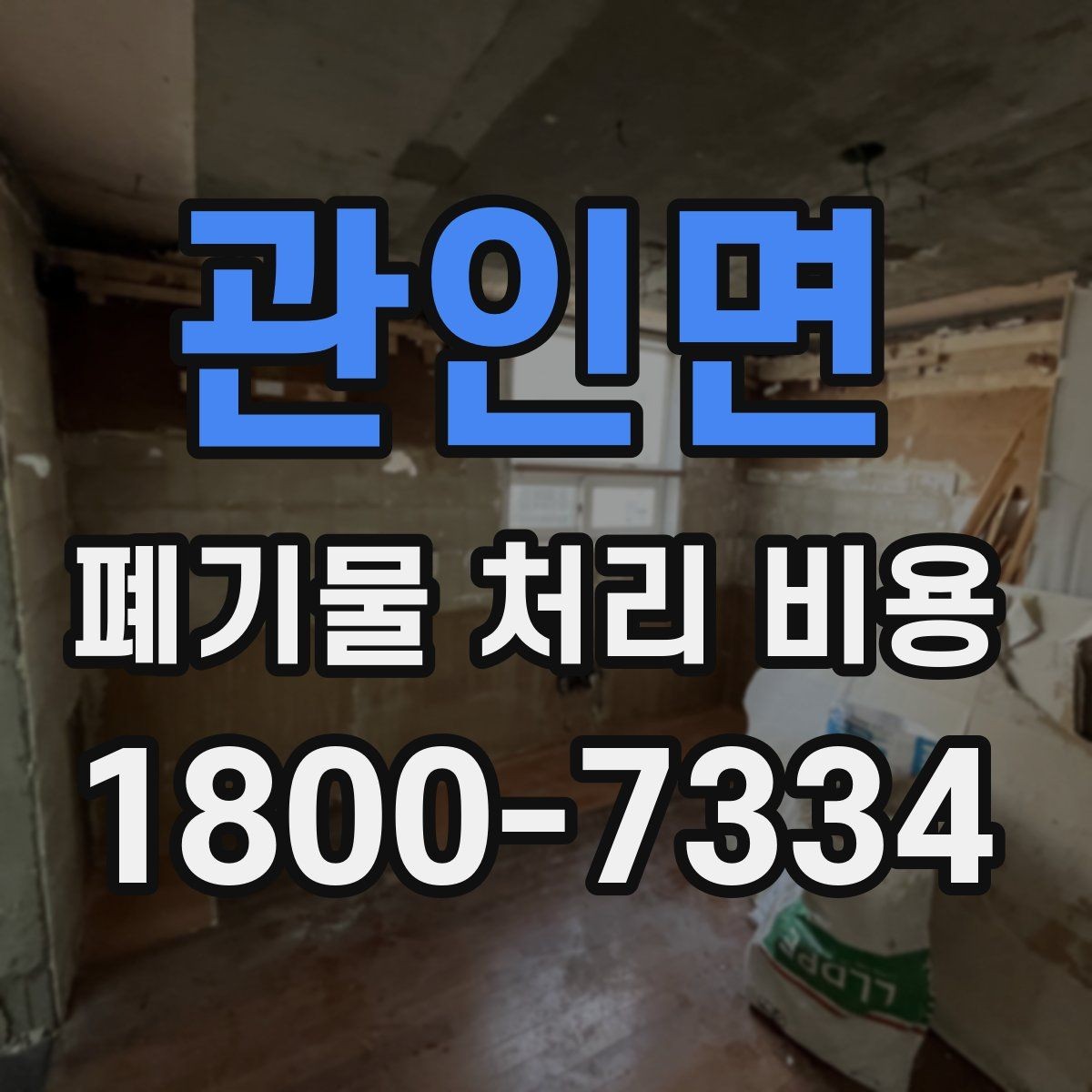 관인면 폐기물 처리 비용 산정 과정에서 확인할 사항