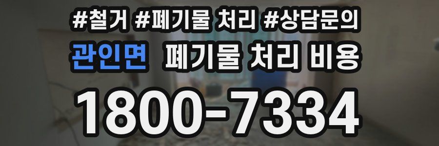 관인면 폐기물 처리 비용