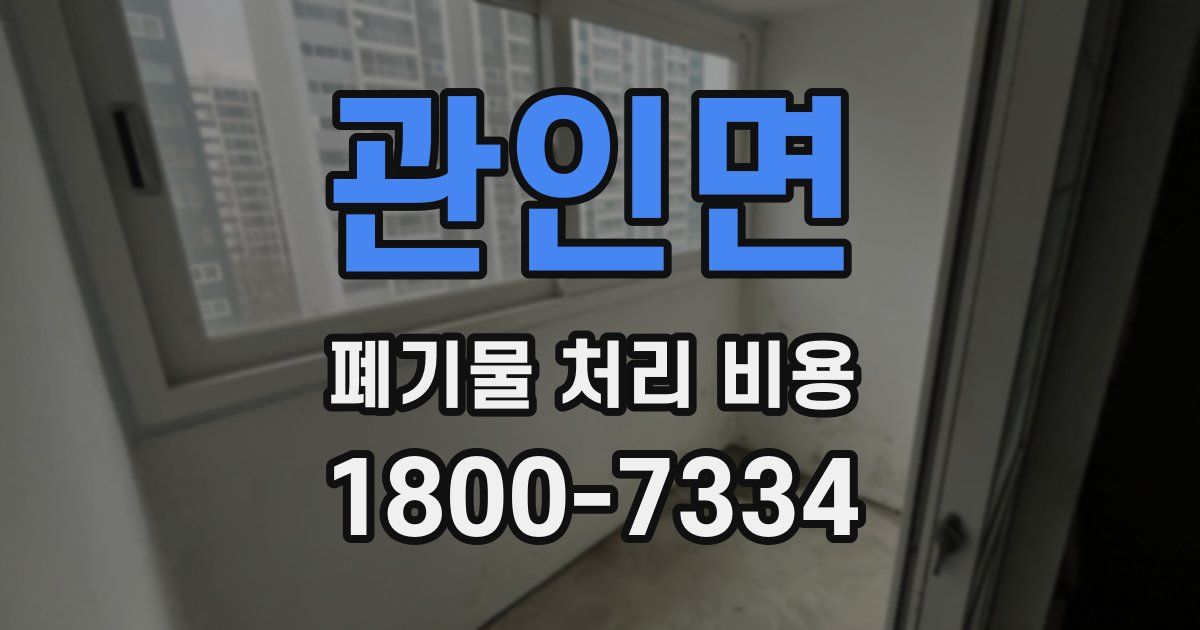 관인면 폐기물 처리 비용