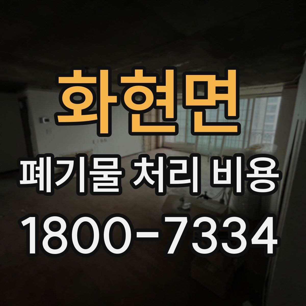 화현면 폐기물 처리 비용 선택 전 확인할 체크리스트