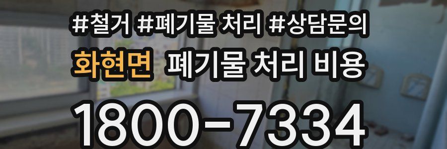 화현면 폐기물 처리 비용