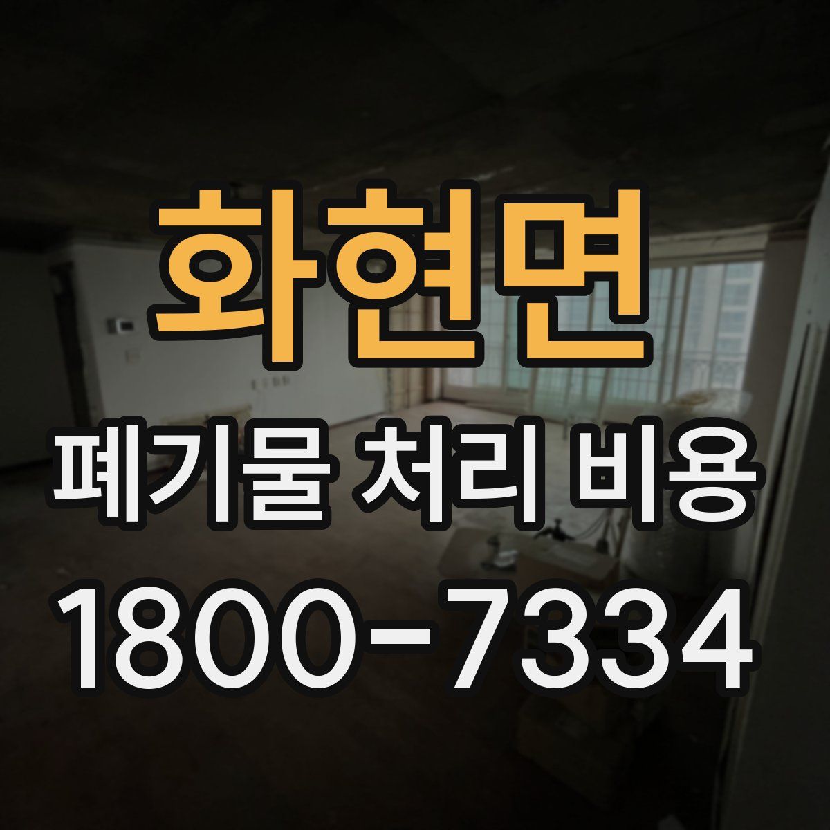 화현면 폐기물 처리 비용