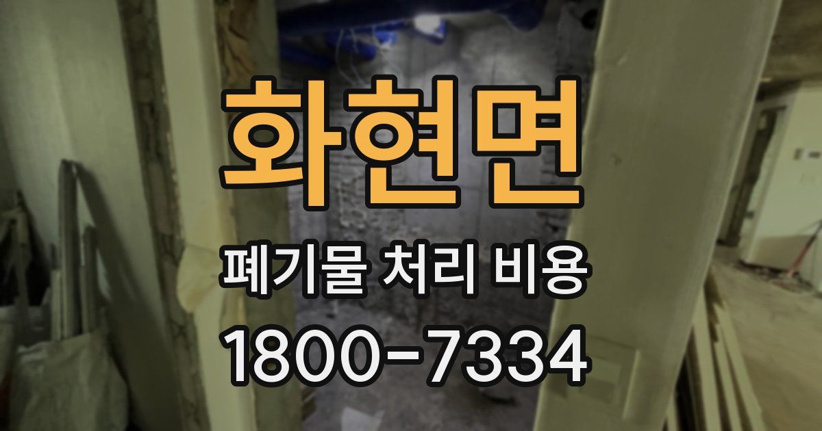 화현면 폐기물 처리 비용