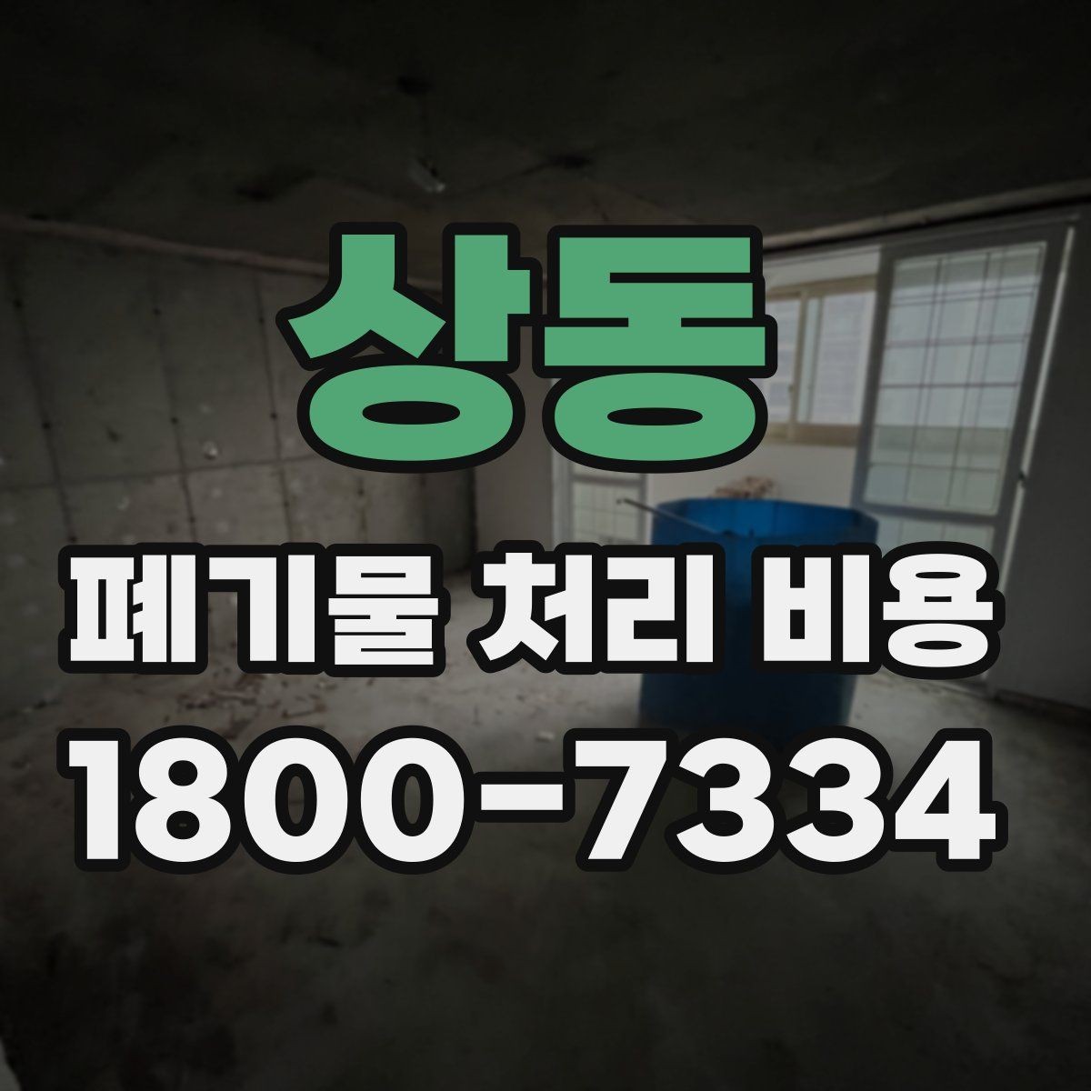 상동 폐기물 처리 비용 문의할 때 준비하면 좋은 사진