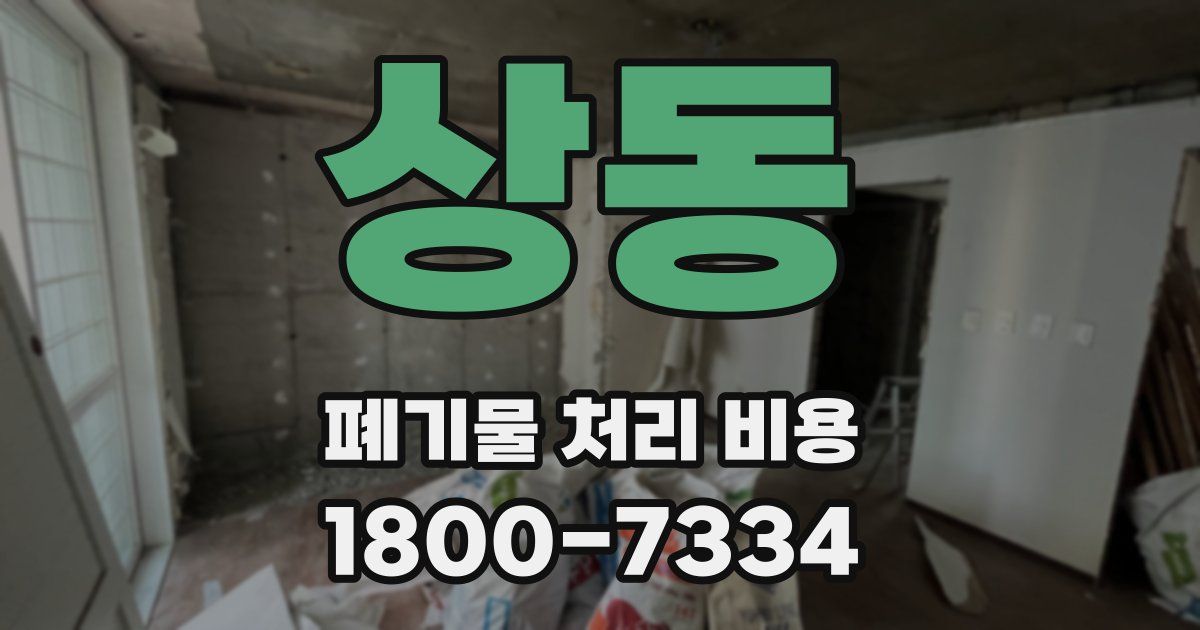 상동 폐기물 처리 비용