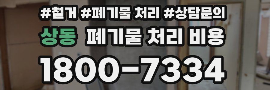 상동 폐기물 처리 비용