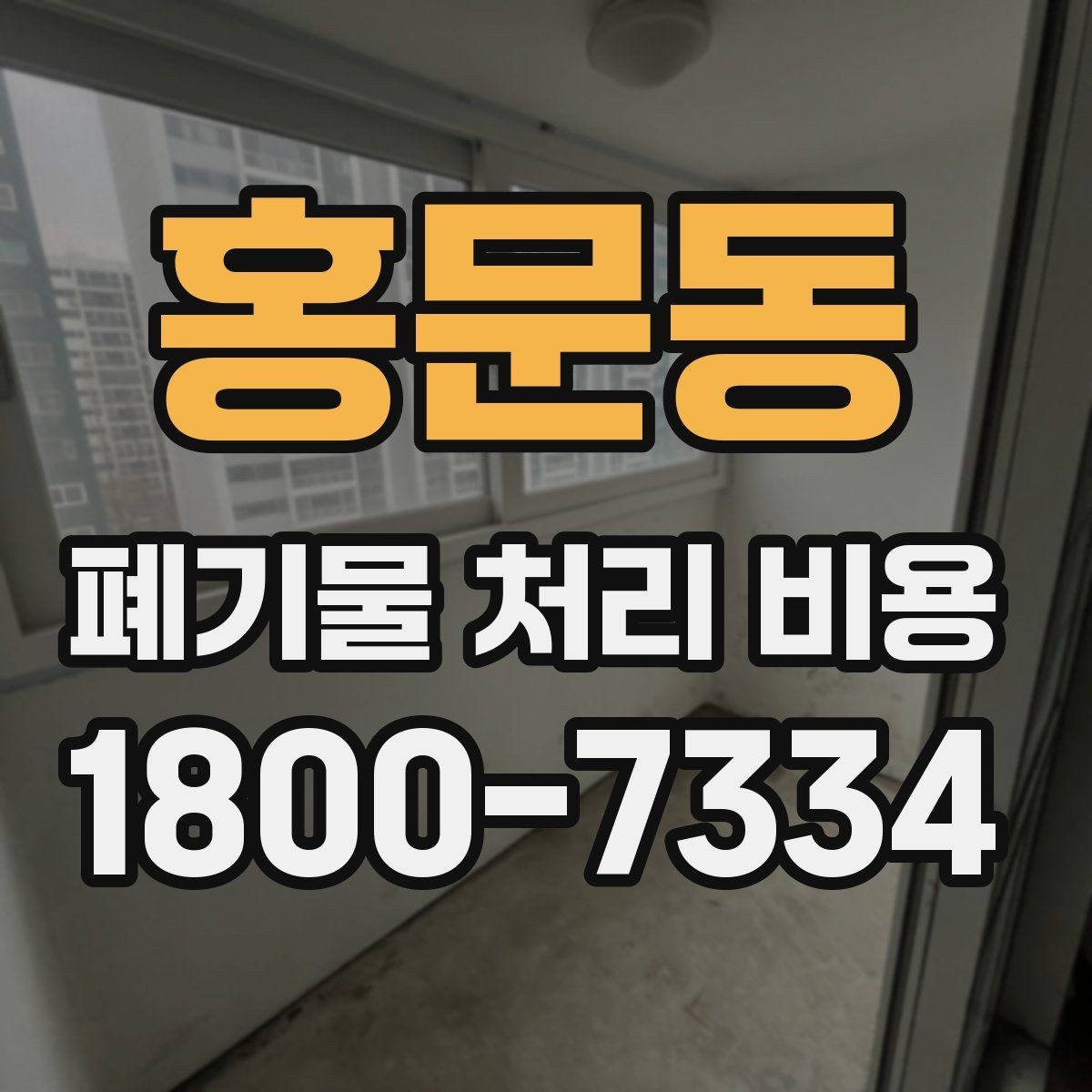 홍문동 폐기물 처리 비용 안내를 이해하기 쉽게 보는 법