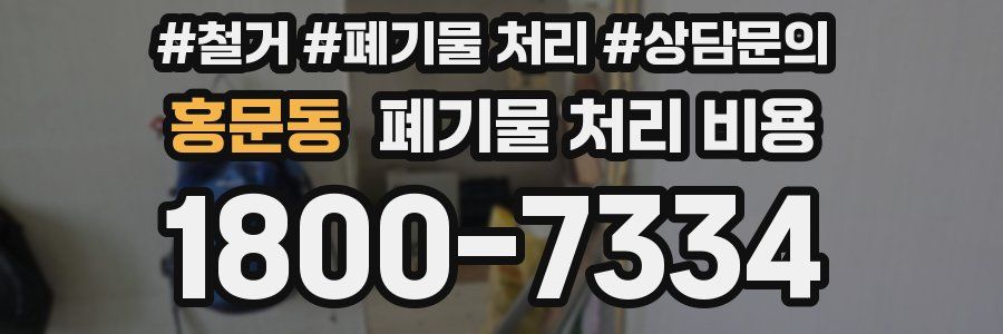 홍문동 폐기물 처리 비용