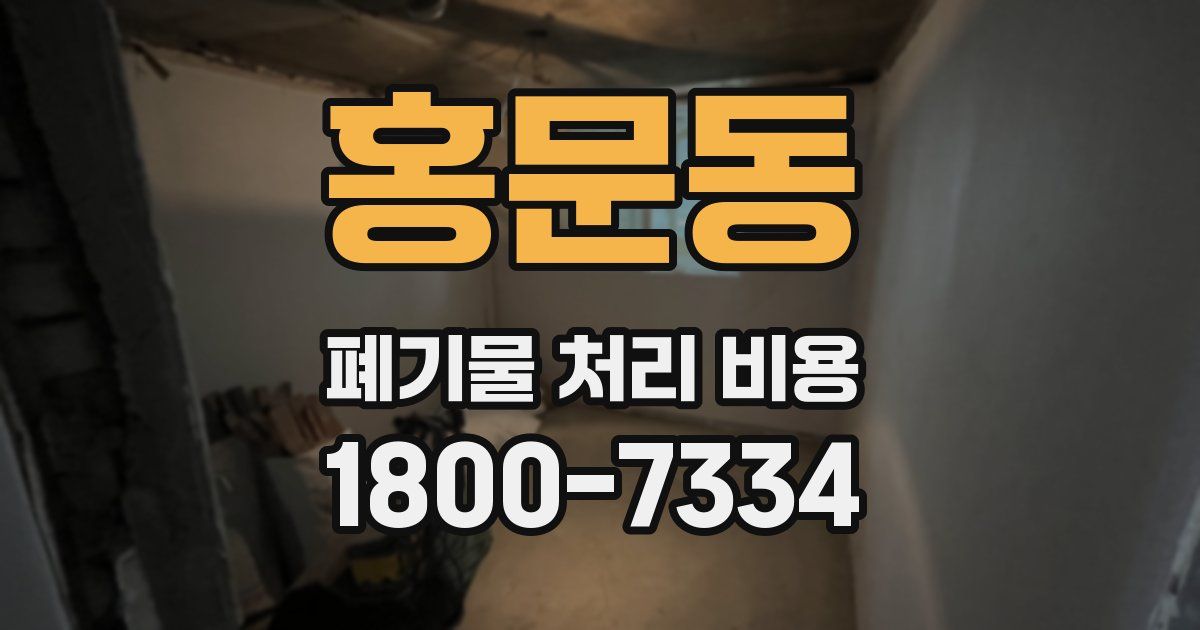 홍문동 폐기물 처리 비용
