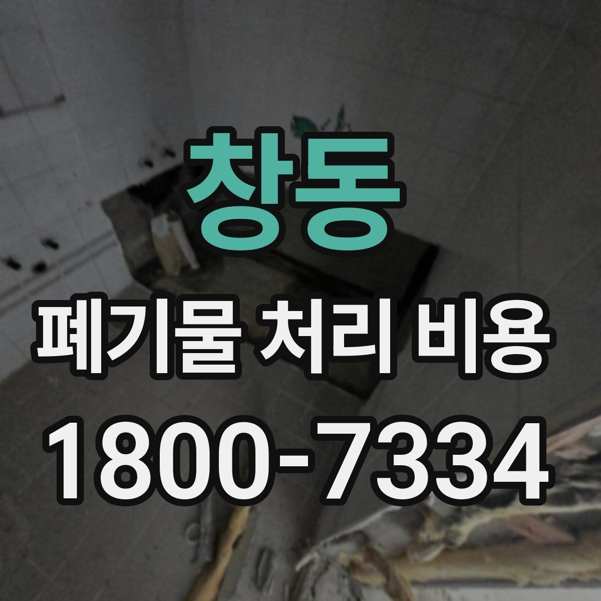 창동 폐기물 처리 비용 산정 시 접근 경로와 엘리베이터 여부