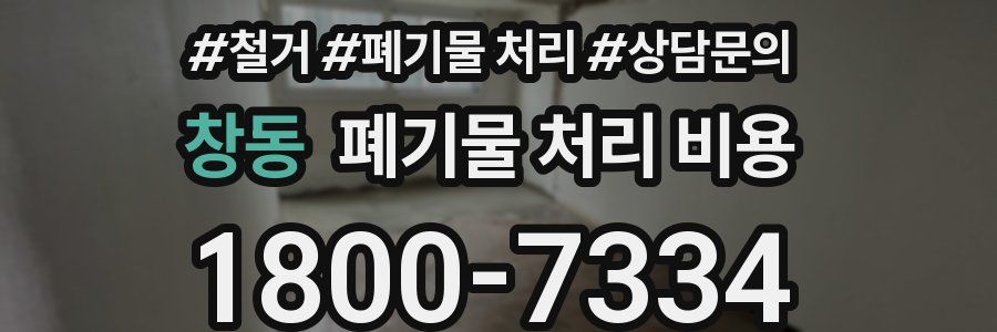 창동 폐기물 처리 비용