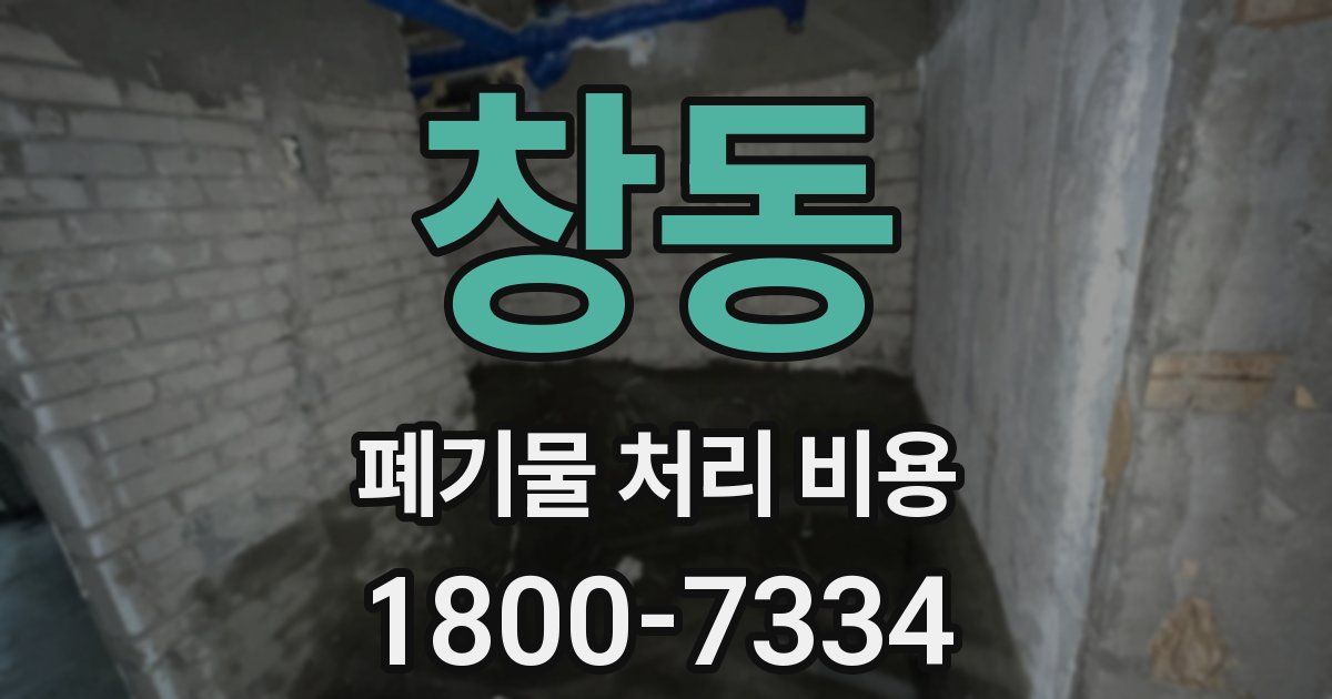 창동 폐기물 처리 비용