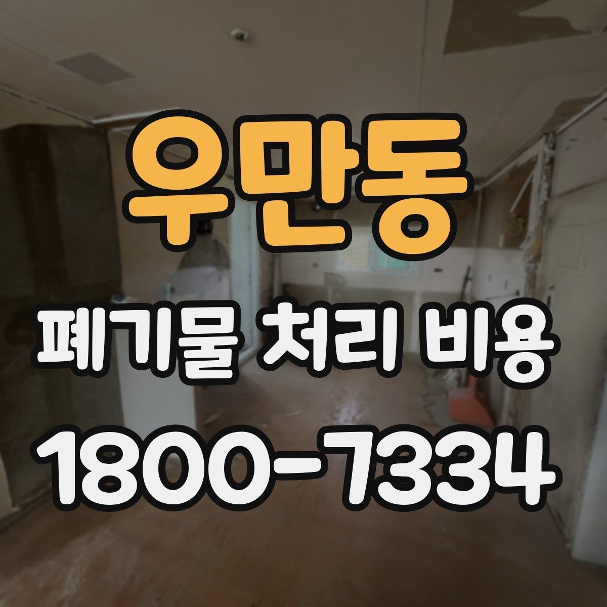 우만동 폐기물 처리 비용 절감 전 확인사항