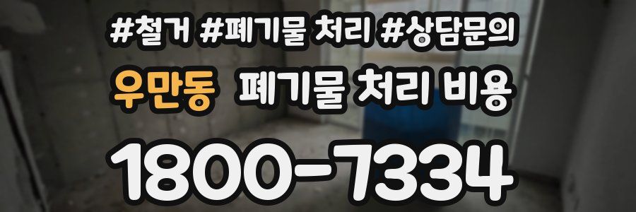 우만동 폐기물 처리 비용